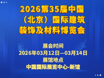 2026第35届中国（北京）国际建筑装饰及材料博览会