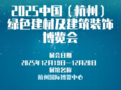 2025中国（杭州）绿色建材及建筑装饰博览会