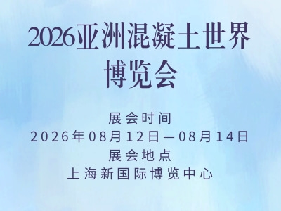2026亚洲混凝土世界博览会