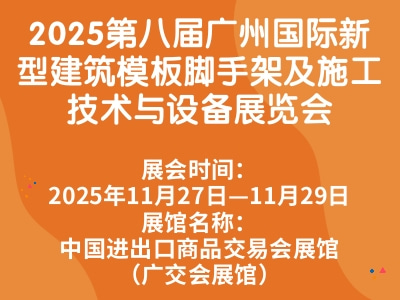 2025第八届广州国际新型建筑模板脚手架及施工技术与设备展览会